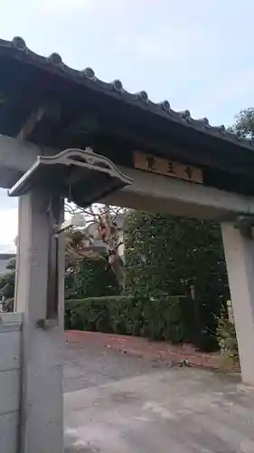 覚王寺の山門・神門