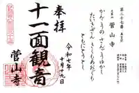 菅山寺(滋賀県)