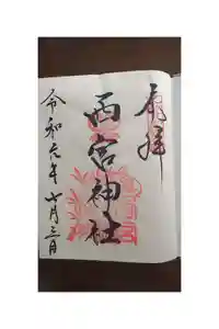 西宮神社の御朱印帳