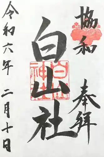 白山社（成岩白山神社）(愛知県)