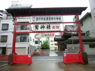 鷲神社(東京都)