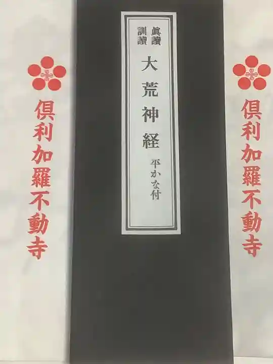 倶利加羅不動寺の授与品その他