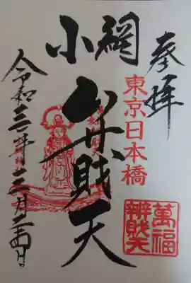御朱印（弁財天）