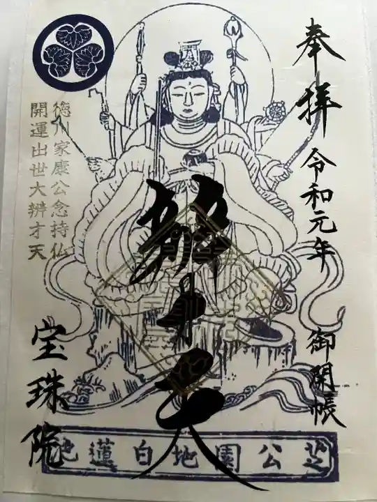 増上寺塔頭 三縁山 宝珠院の御朱印