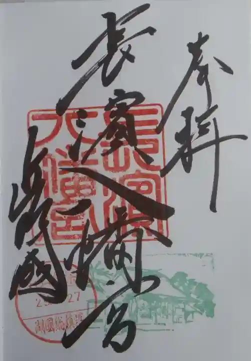 長浜八幡宮の御朱印