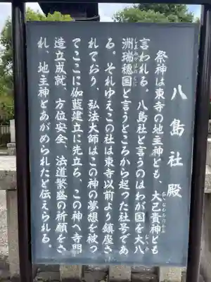 東寺鎮守八幡宮・東寺境内社八島殿(京都府)