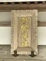 砂館神社(北海道)