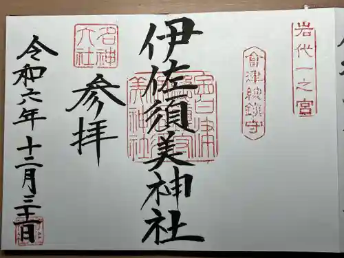 伊佐須美神社(福島県)