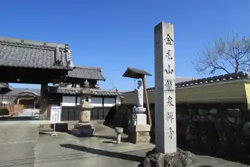 龍泉寺の山門