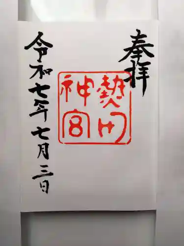 熱田神宮の御朱印