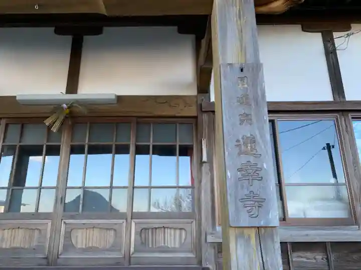 蓮幸寺の本殿・本堂