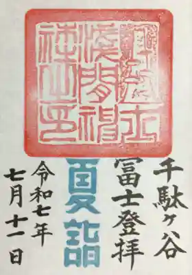 8/31まで頒布の夏詣御朱印（書き置きのみ）