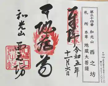 西之坊の御朱印 2023年11月
