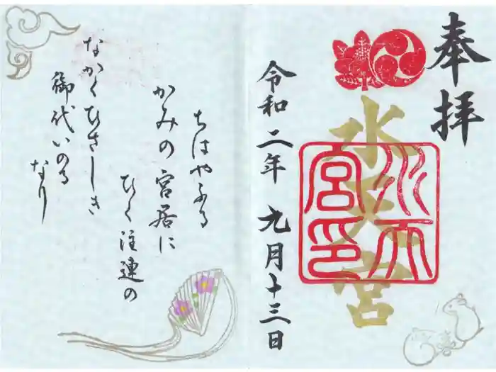 水天宮の御朱印