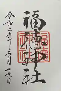 福徳神社（芽吹稲荷）の御朱印