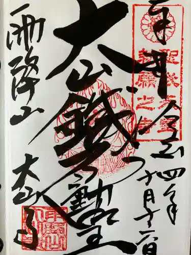 大山寺の御朱印