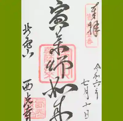 西光寺の御朱印