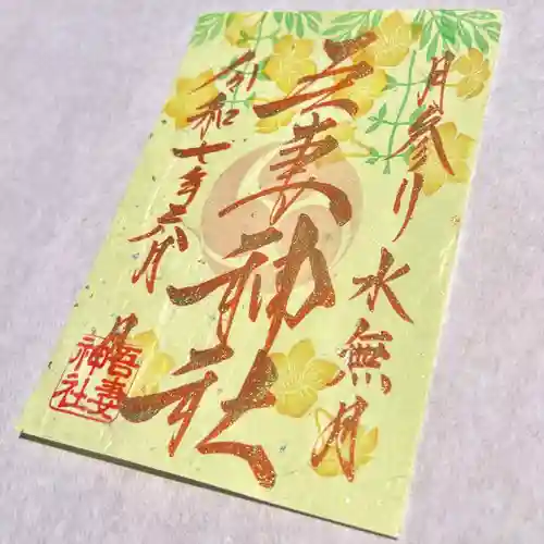 吾妻神社の御朱印