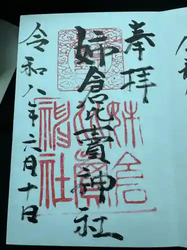 姉倉比賣神社(富山県)