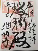 総持寺の御朱印