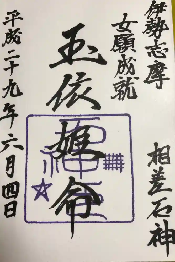 神明神社（相差町）の御朱印