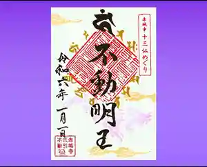 真言宗豊山派 赤城寺の御朱印 2024年01月01日(月)〜(2023年12月26日(火) 10時44分28秒投稿)