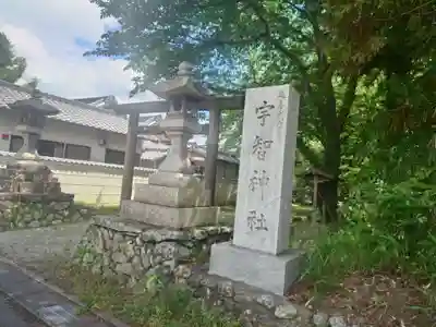 宇智神社(奈良県)