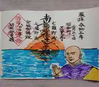 山梨県 昭和町 正覚寺の御朱印