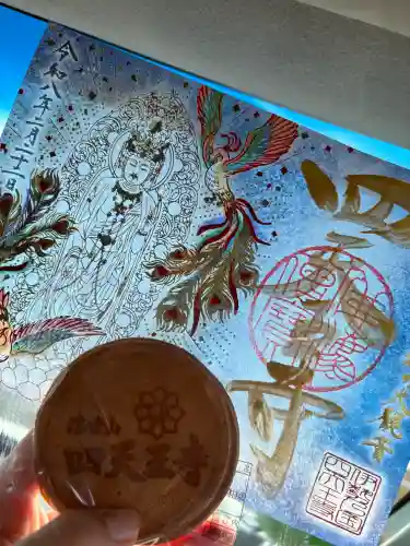 伊勢の国 四天王寺の御朱印