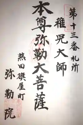 名古屋廿一大師霊場十三番札所