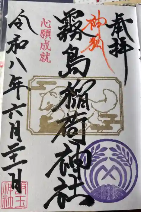 開運招福 飯玉神社の御朱印