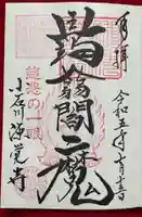 源覚寺(東京都)