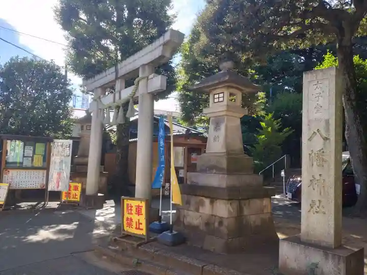 太子堂八幡神社の鳥居