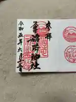 久富稲荷神社の御朱印