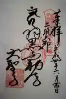 大聖寺(土浦大師不動尊)の御朱印