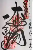 一乗寺の御朱印