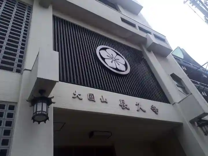 長久寺のその他建物