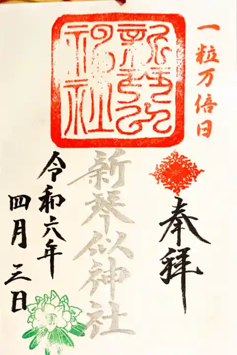 一粒万倍日だったので
銀の文字で お書き入れしていただきました