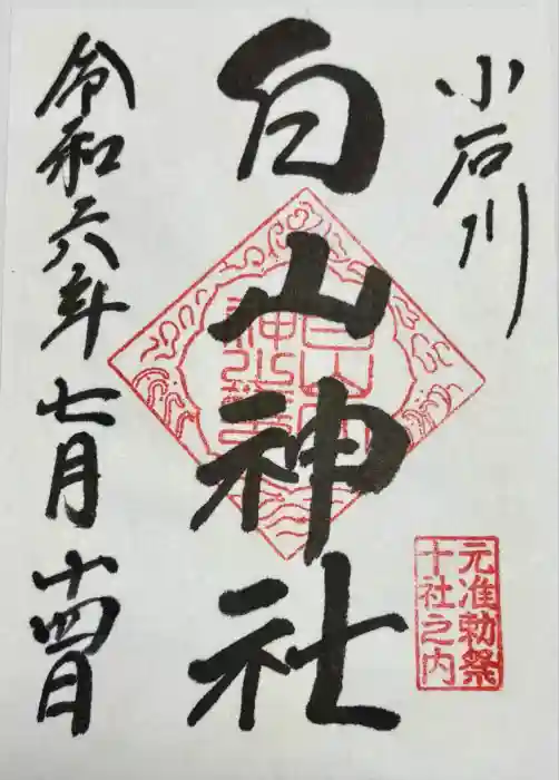 白山神社の御朱印