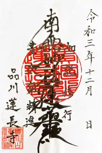 蓮長寺の御朱印 2021年12月