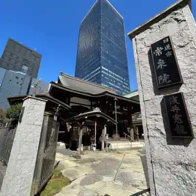 常泉院(東京都)