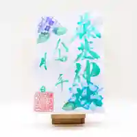 守りの神 藤基神社の御朱印