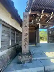 法光寺(石川県)