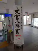 大宮八幡宮(東京都)