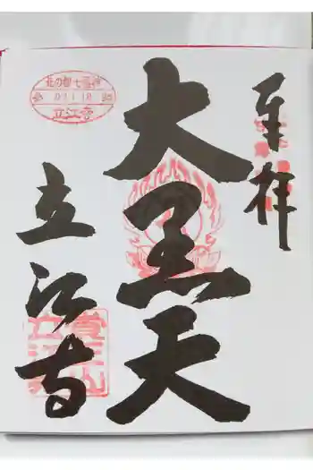 立江寺の御朱印 2025年01月