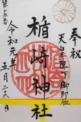 御朱印は、書き置き。