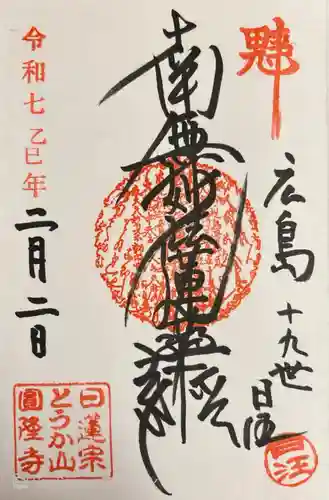 とうかさん圓隆寺(広島県)