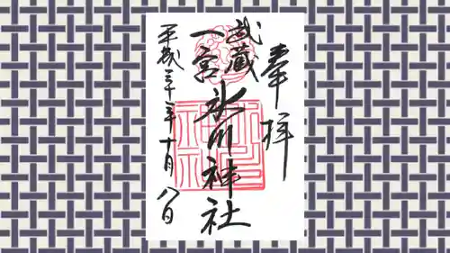 武蔵一宮氷川神社の御朱印