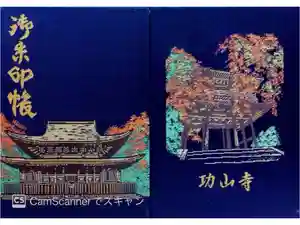 功山寺の御朱印帳2015-04-04 00:00:00 +0900