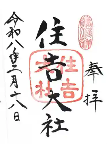 住吉大社の御朱印